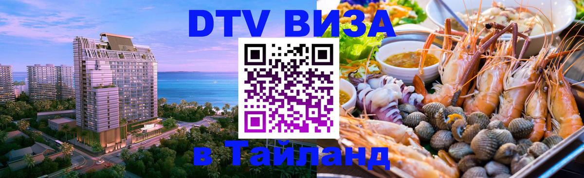 Оформить DTV визу в Тайланд 