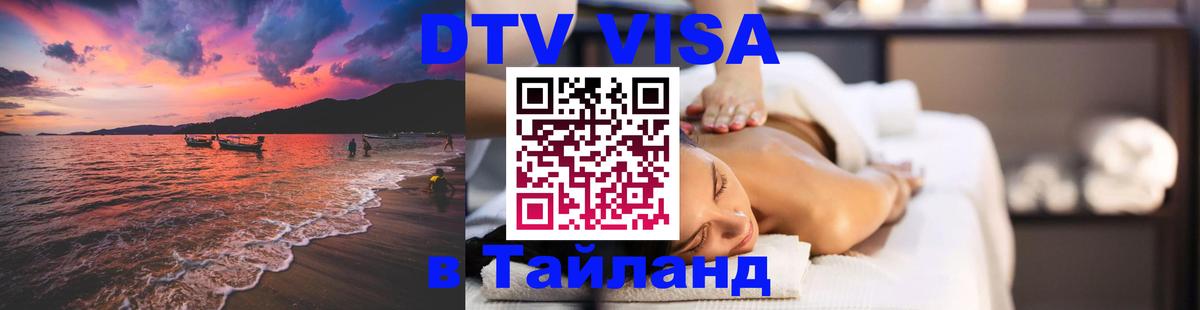 DTV виза Тайланд Осло 